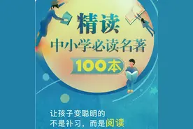 绝对干货，精读中小学必读名著100本，有声音频，快收藏！图片