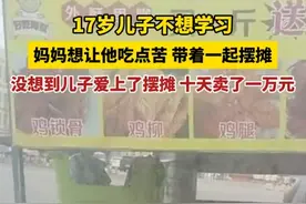17岁男孩不想上学，摆摊10天卖1万，大学生看到后心情很复杂！图片