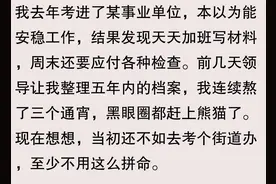 发现没有？考体制内，这些单位竟然成了公认的“坑”！图片