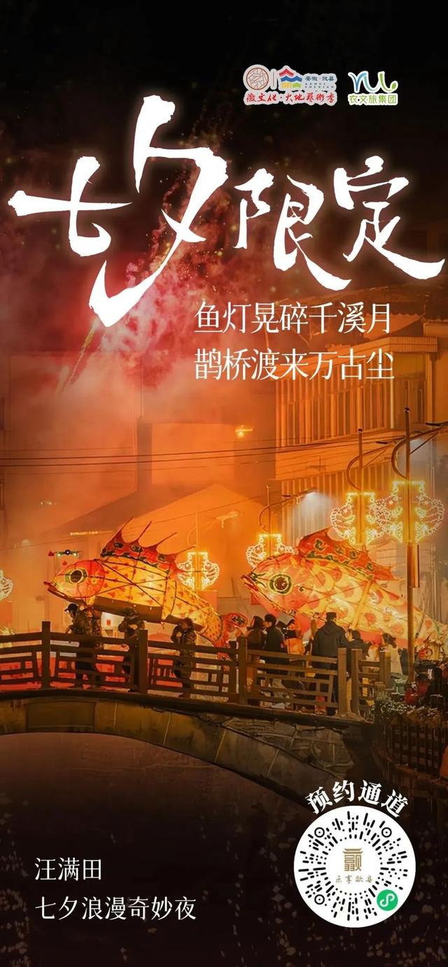 10米鱼王即将亮相 点亮汪满田古村七夕之夜