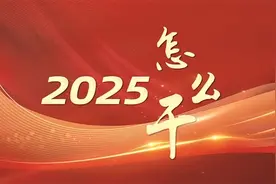 亮点频现 31省份2025年GDP目标出炉图片