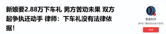 河南2.88万下车礼引发婚礼闹剧：新郎坚决退婚，新娘闺蜜被全网骂