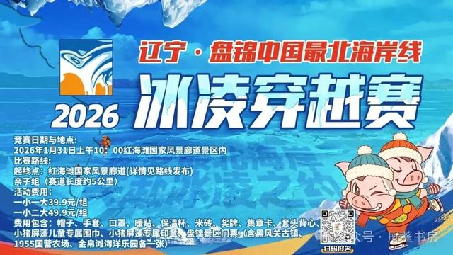 2026辽宁·盘锦中国最北海岸线冰凌穿越赛-小猪屏蓬亲子赛道报名开始啦！