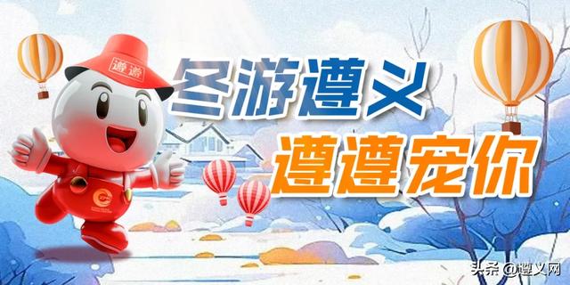冬游遵义,遵遵宠你!文末有福利,快来抽奖→