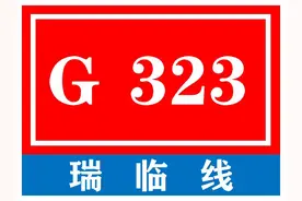 中国普通国家道路系列——第81期·G323 瑞临线图片