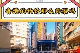 笑麻了！香港的物价有多离谱冲上热搜：旅一次游感觉自己是难民图片