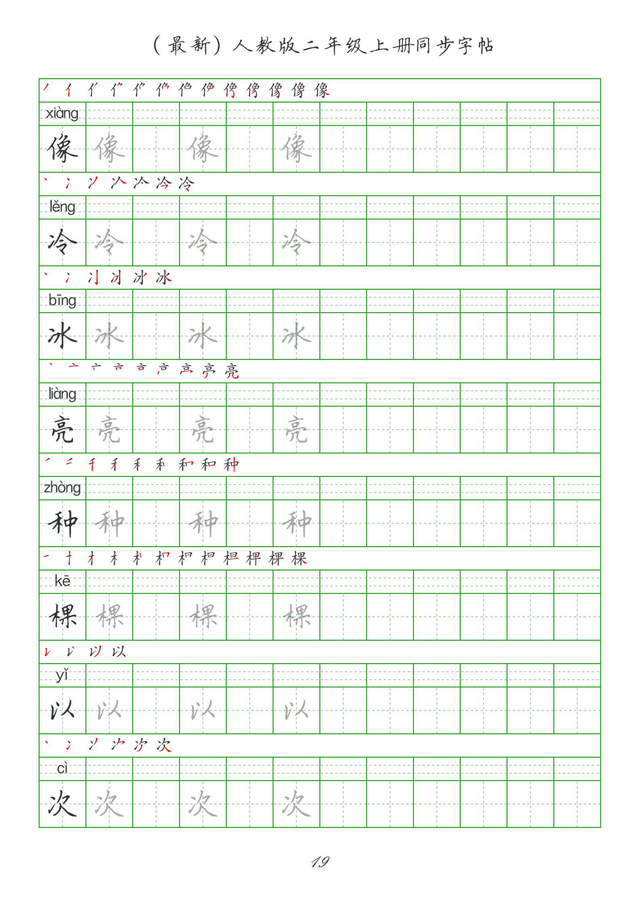 最新2024版人教二年级上册生字组词、同步字帖(建议收藏打印)