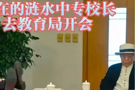 涟水中专校长笑疯了，开会都得“横着走”！评论区更是笑不活了！图片