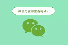 微信分在哪里看得到？图片