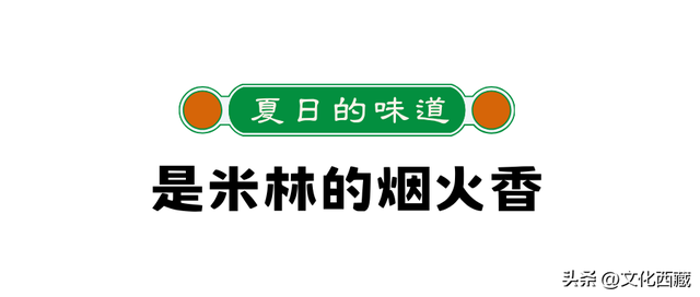 西藏的盛夏，3种味道让你魂牵梦绕！