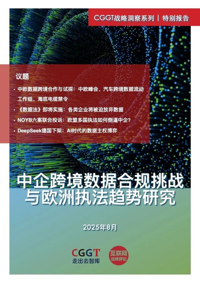 跨境数据合规｜中企欧盟数据合规“突围战”—监管挑战与实战策略