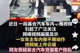 高合汽车隐私泄露风波：女子车内不雅视频引热议，真相待查图片