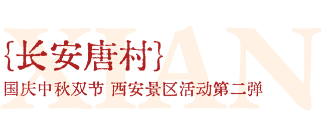必转！西安国庆活动全剧透！第二弹！