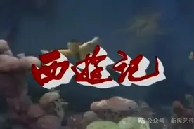 王弘治：《西游记》里的隐藏年俗图片