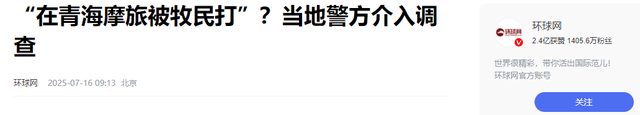 青海游客骑行被暴打后续，牧民凶神恶煞，拦路辱骂扇脸，原因曝光