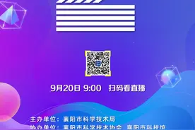 让科学更“接地气” 2024年襄阳市科普讲解大赛来了！图片