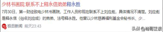 释永信倒台恶心一幕：自家亲兄弟火速跑路，外人却表示想为他养老