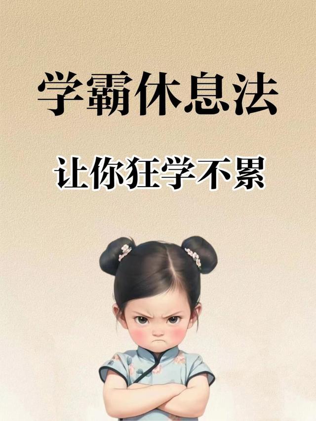 学霸每天狂学12小时竟靠这4招“神仙休息法”？第3招绝了！