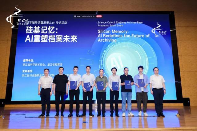 AI如何重塑档案未来？科学咖啡馆暨浙里兰台沙龙活动在杭召开