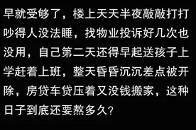 当你发现邻居深夜噪音扰民？法律专家：这样做比直接报警更有效图片