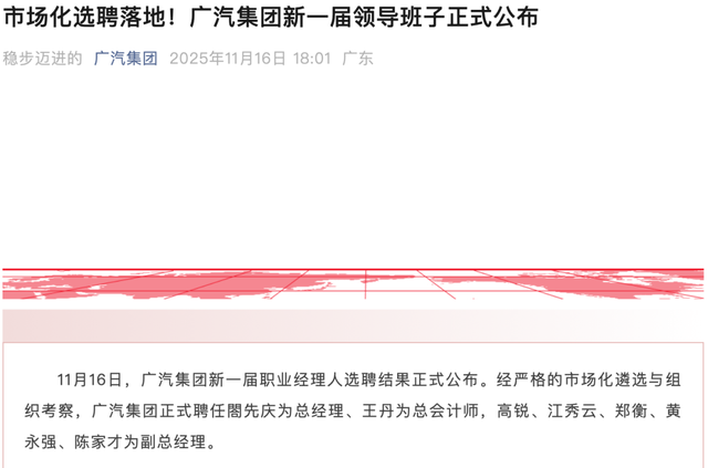 广汽集团副总经理辞职
