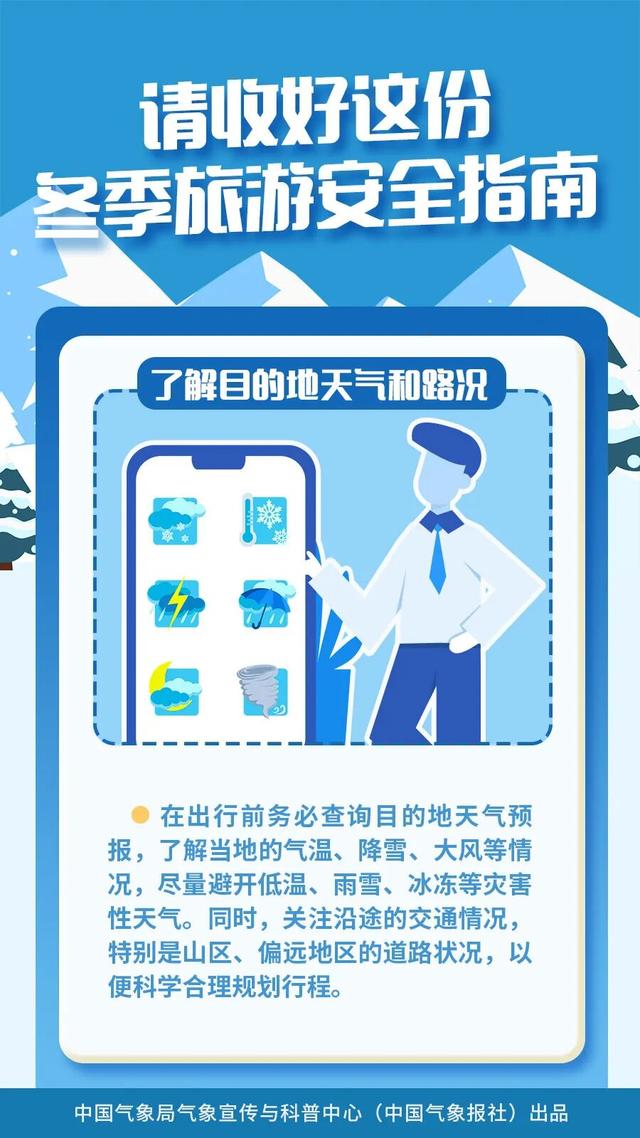 冬季出游，这份安全指南请收好！
