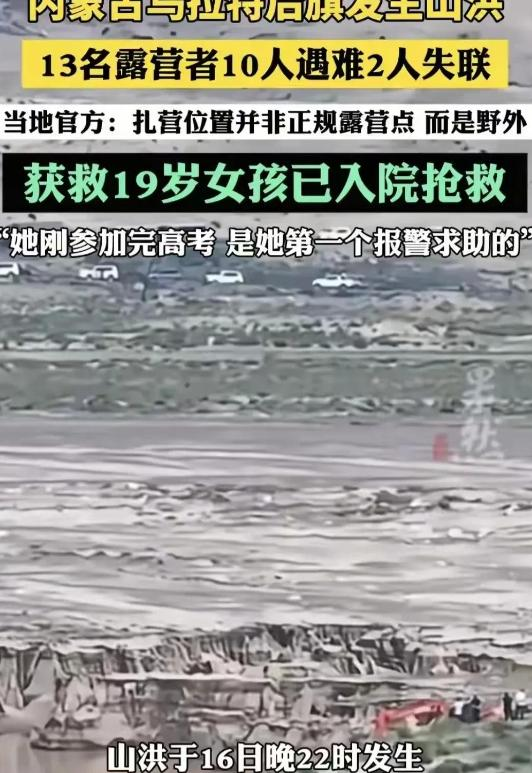 13人露营10死后续！擅自前往野景，牧民曾提醒过，没一个值得同情