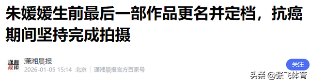 朱媛媛去世7个月，突然传来喜讯	，原来她临走前还留下了“礼物”