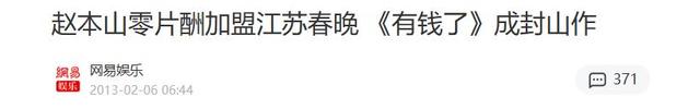 终于破案了！逼得赵本山退出央视春晚的不是宋丹丹，更不是范伟