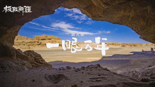 央视又放大招！于极致之间，看见新疆的无限可能