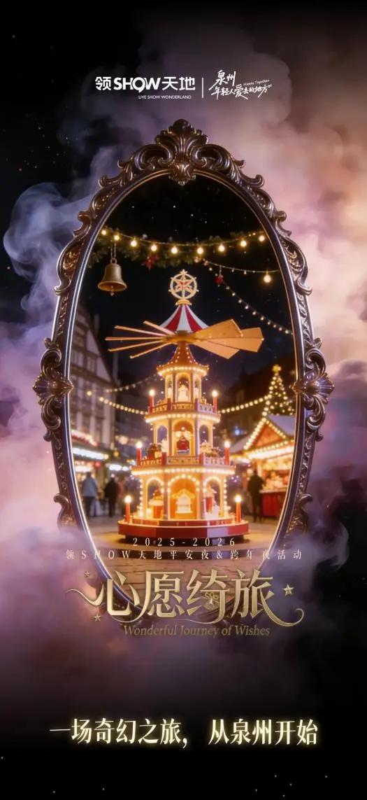 跨年去哪玩?丰泽超全攻略来了!16+场活动点亮你的2026!