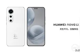 华为nova12Ultra，手机界，炸裂的话题！图片