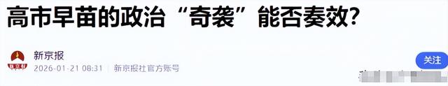 大结局要来？高市安排身后事，辞职条件已确定，中国73岁老将出山