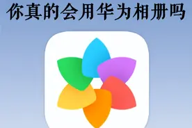 好绝！原来这才是华为相册的正确打开方式！图片