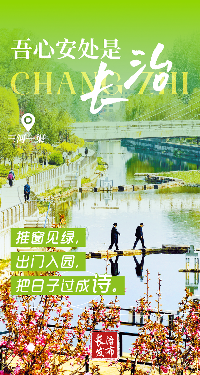 吾心安处是长治！