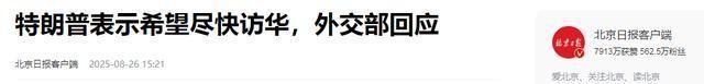 阅兵前夕风云突变，特朗普突然宣布要访华？中方提前一步