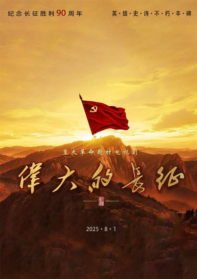 革命历史剧《伟大的长征》，于和伟演毛主席，这才是观众想看的
