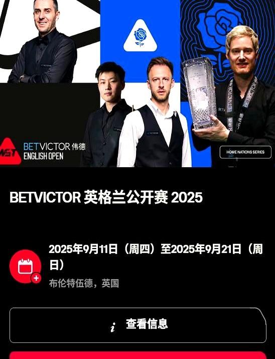 今年剩余斯诺克赛事请查收