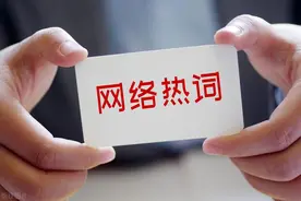 网络热词含义解释100个图片