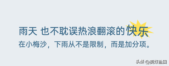 雨天的小梅沙更有feel！最低39.9元特惠限时抢