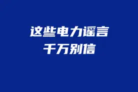 电表被加速？电费代缴有折扣？省电有“神器”？假！图片