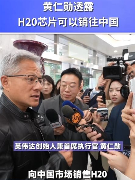 中国直戳芯片漏洞，H20被中国判死刑 美国还要抽成英伟达在华收入