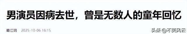 一路走好！国庆假期没过完，已有3位名人去世，两位都是70后