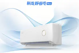最好空调排名前十名：科龙静省电Max与华凌神机二代的品质之争图片