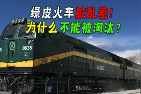 绿皮火车脏乱差，为什么不该淘汰！原来它的存在帮助了7亿人！图片