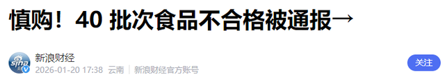 央视曝光！真别再吃了！头皮发麻！市监局通报40批食品抽检不合格