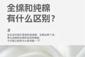 吃了亏才知道，“纯棉”和“全棉”是怎么回事？不要被商家忽悠了图片