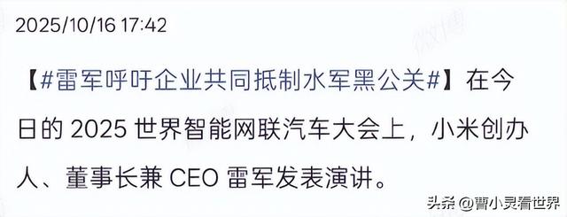 雷军刚喊抵制黑公关，官媒回怼：别把用户质疑当黑产，吵起来了？