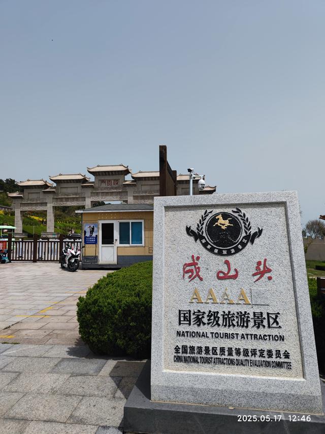 成山头观海