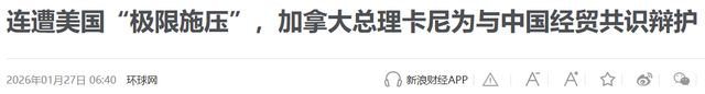 加拿大又“反水	”了？特朗普100%关税威胁，卡尼“撇清”与华关系